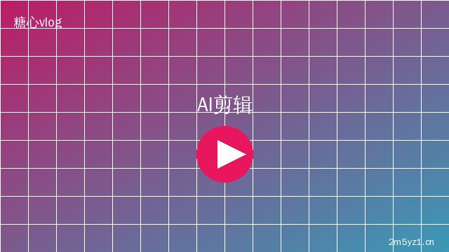 双飞 AI视频剪辑