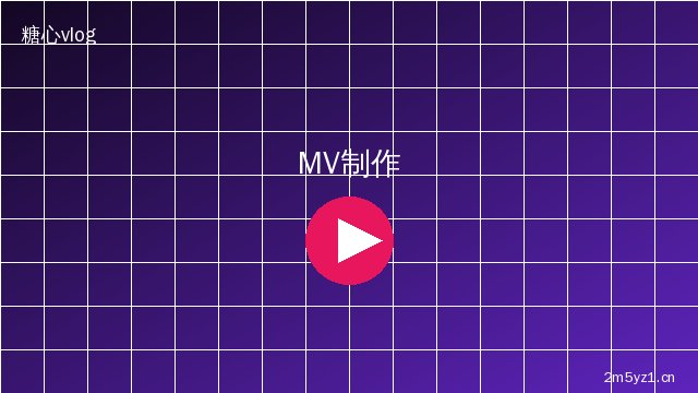 双飞 MV拍摄